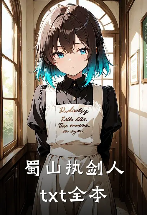 蜀山执剑人txt全本