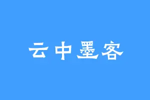 云中墨客