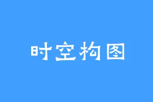 时空构图