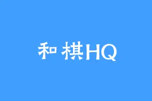 和棋HQ