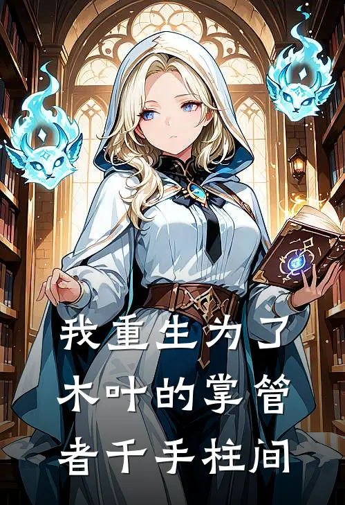 我重生为了木叶的掌管者千手柱间