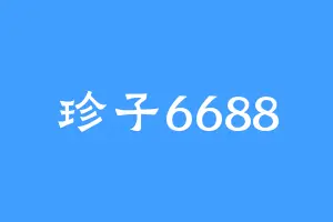 珍子6688
