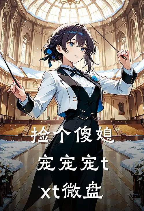 捡个傻媳宠宠宠txt微盘