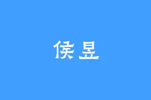 侯昱