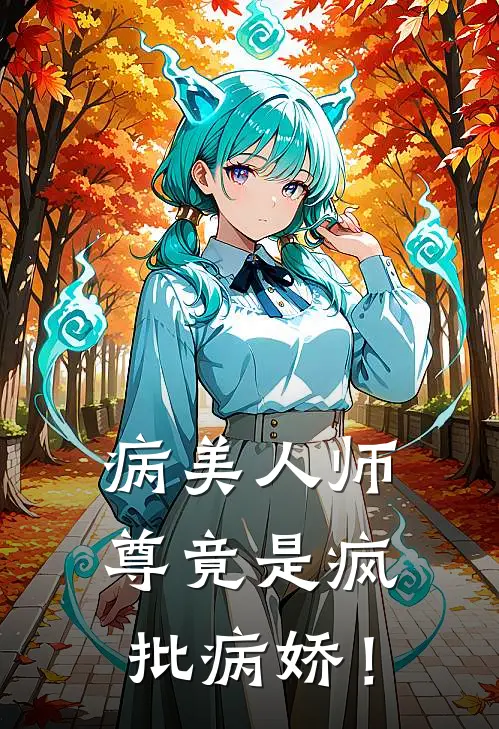 病美人师尊竟是疯批病娇！