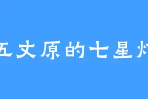 五丈原的七星灯