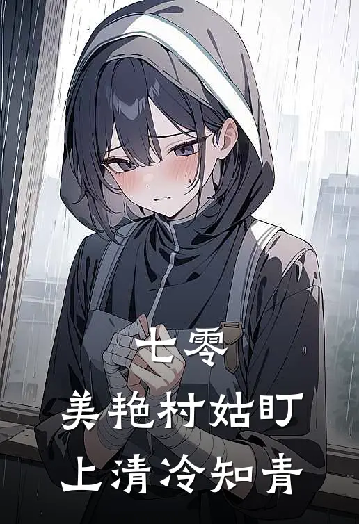 七零：美艳村姑盯上清冷知青