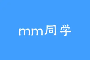 mm同学