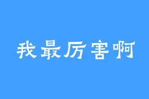 我最厉害啊