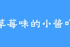 草莓味的小酱吖