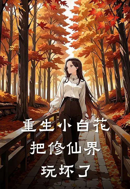 重生小白花，把修仙界玩坏了（姝姝元姝）最新章节列表_姝姝元姝)重生小白花，把修仙界玩坏了最新章节列表笔趣阁（重生小白花，把修仙界玩坏了）