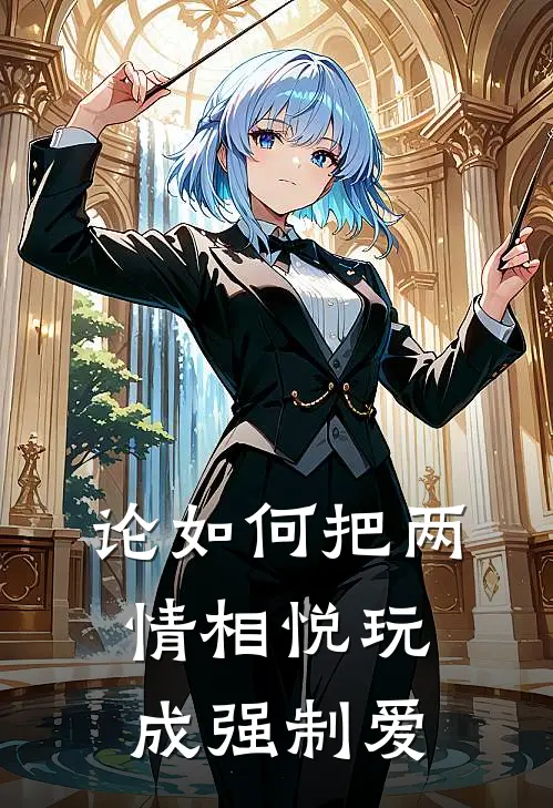 论如何把两情相悦玩成强制爱