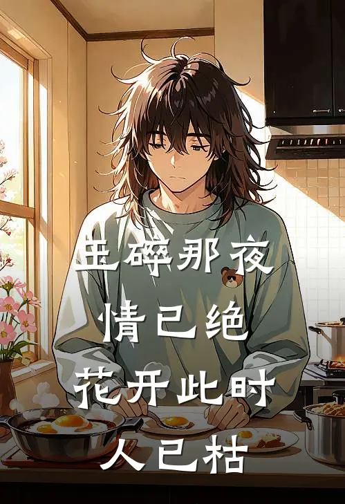 玉碎那夜情已绝，花开此时人已枯