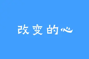 改变的心