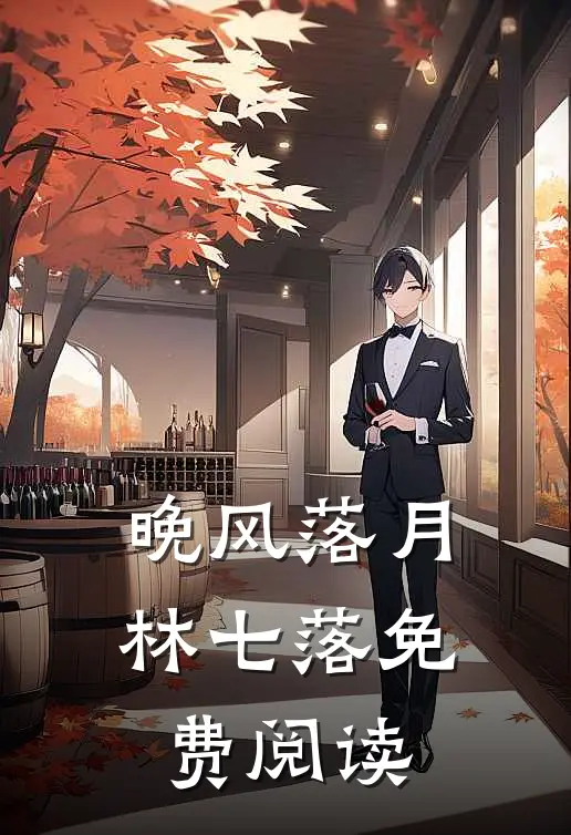 晚风落月林七落免费阅读