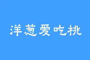 洋葱爱吃桃