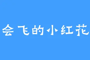会飞的小红花