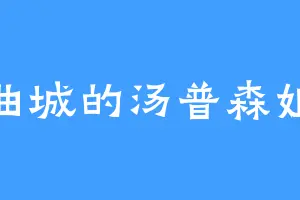 河曲城的汤普森姐妹