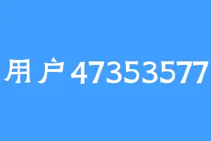 用户47353577