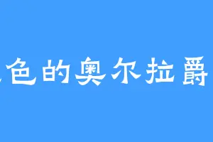 蓝色的奥尔拉爵士