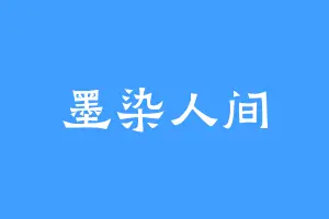 墨染人间