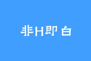 非H即白