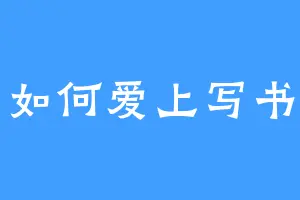 如何爱上写书