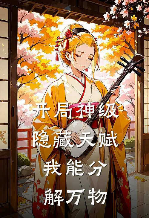 开局神级隐藏天赋，我能分解万物冯远李云免费小说大全_小说完结开局神级隐藏天赋，我能分解万物(冯远李云)