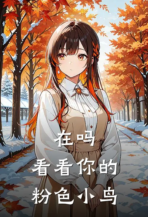 在吗，看看你的粉色小鸟