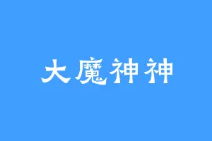 大魔神神