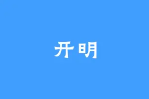 开明