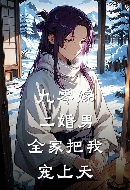 九零嫁二婚男，全家把我宠上天(孟胭刘美兰)在哪看免费小说_全本免费完结小说九零嫁二婚男，全家把我宠上天孟胭刘美兰