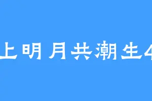 海上明月共潮生465