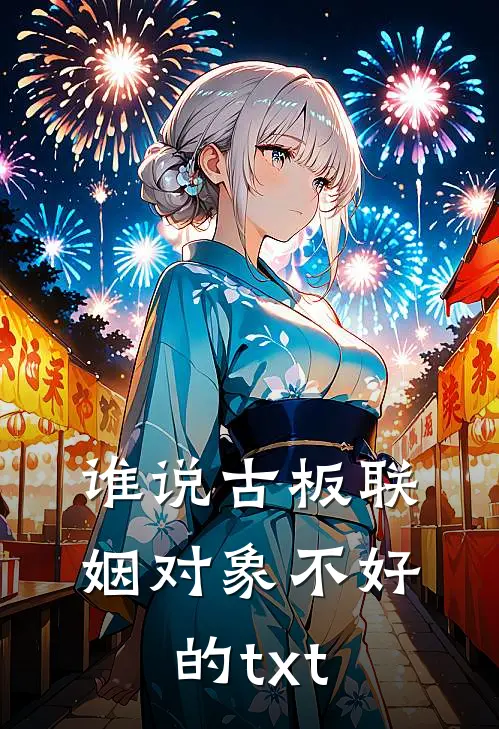 谁说古板联姻对象不好的txt