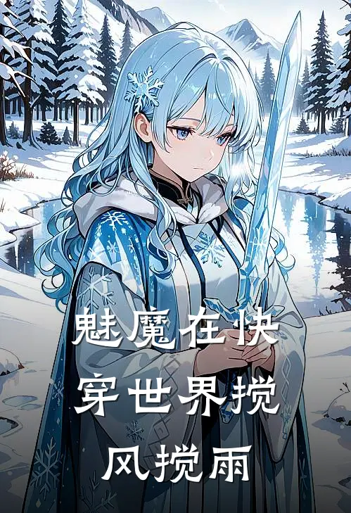 魅魔在快穿世界搅风搅雨