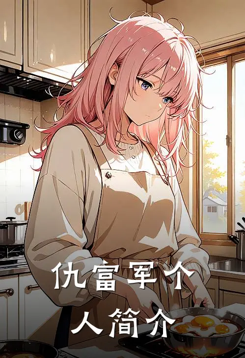 仇富军个人简介