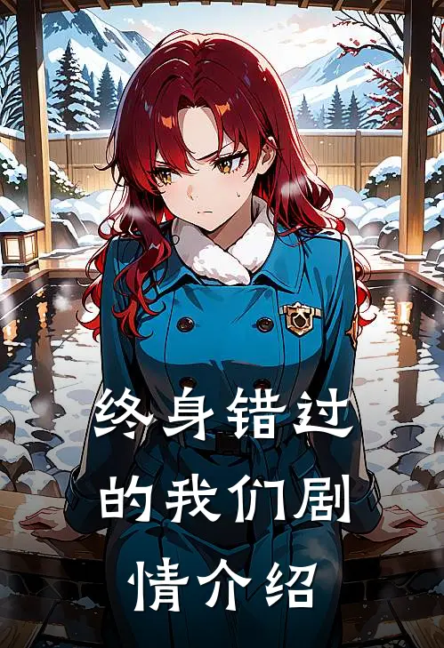 终身错过的我们剧情介绍