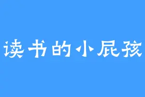爱读书的小屁孩啊