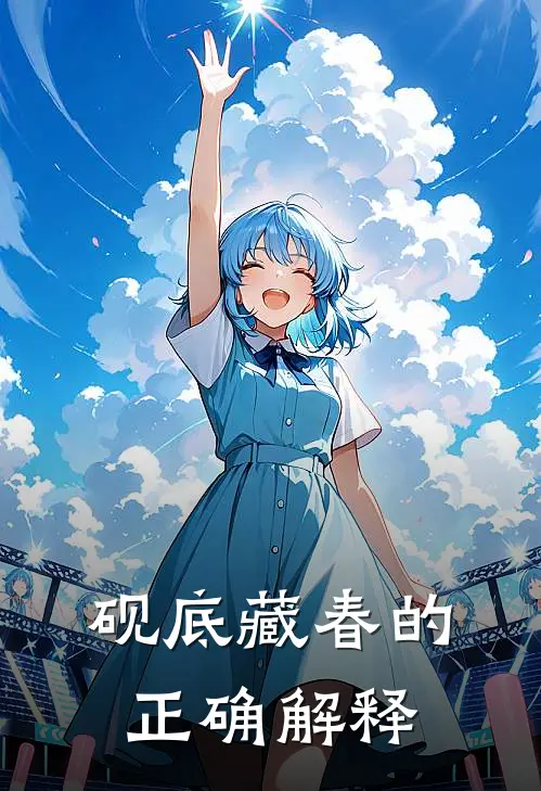 砚底藏春的正确解释