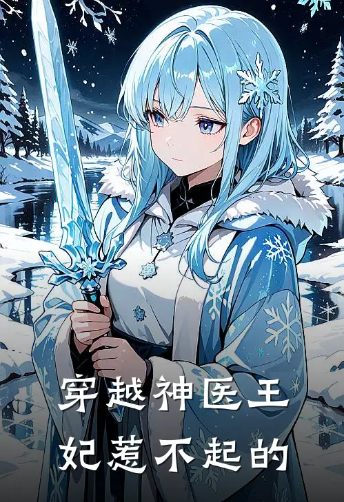 穿越神医王妃惹不起的