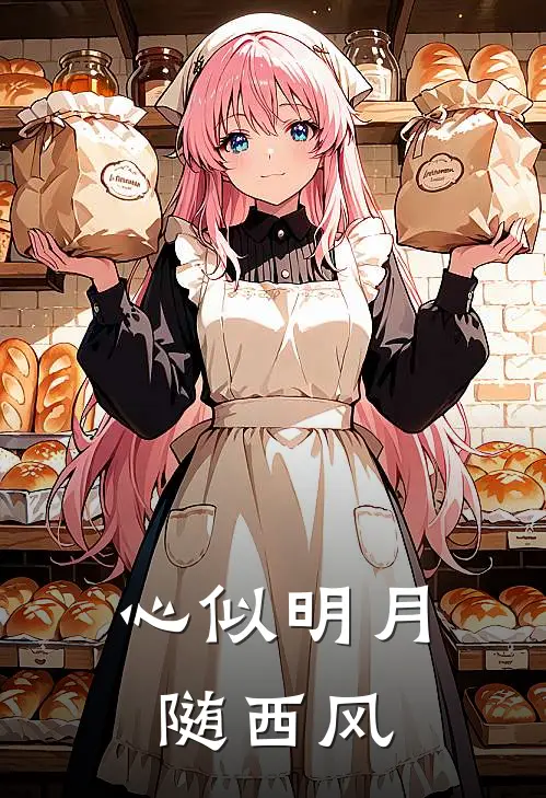 心似明月随西风