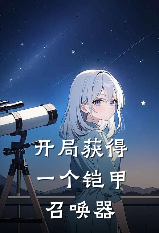 开局获得一个铠甲召唤器