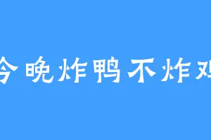今晚炸鸭不炸鸡
