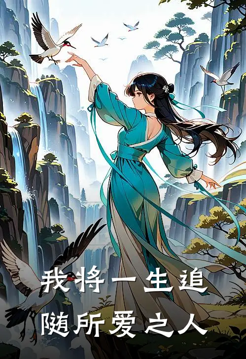 我将一生追随所爱之人(张熙媛波哥)免费小说完结版_免费小说免费阅读我将一生追随所爱之人张熙媛波哥