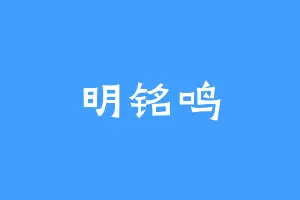 明铭鸣