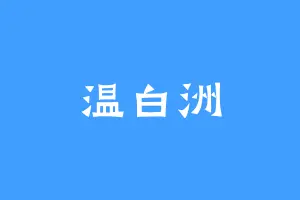 温白洲