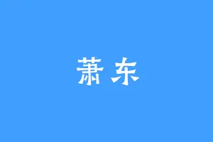 萧东