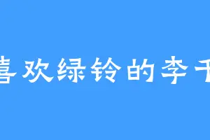喜欢绿铃的李千