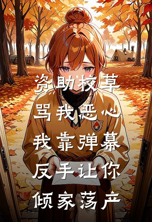 资助校草骂我恶心，我靠弹幕，反手让你倾家荡产