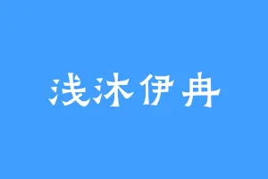 浅沐伊冉